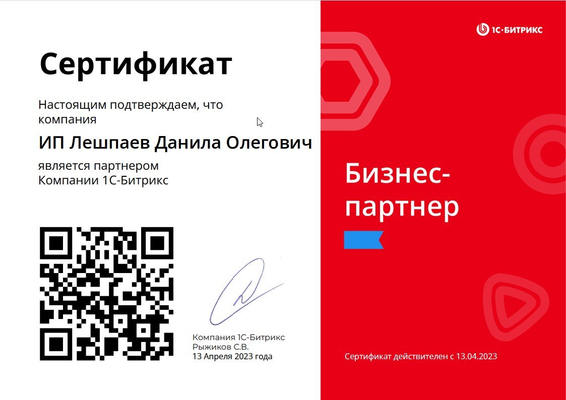 Сертификат бизнес-партнёра 1С-Битрикс, выданный ИП Лешпаев Данила Олегович, действителен с 13.04.2023