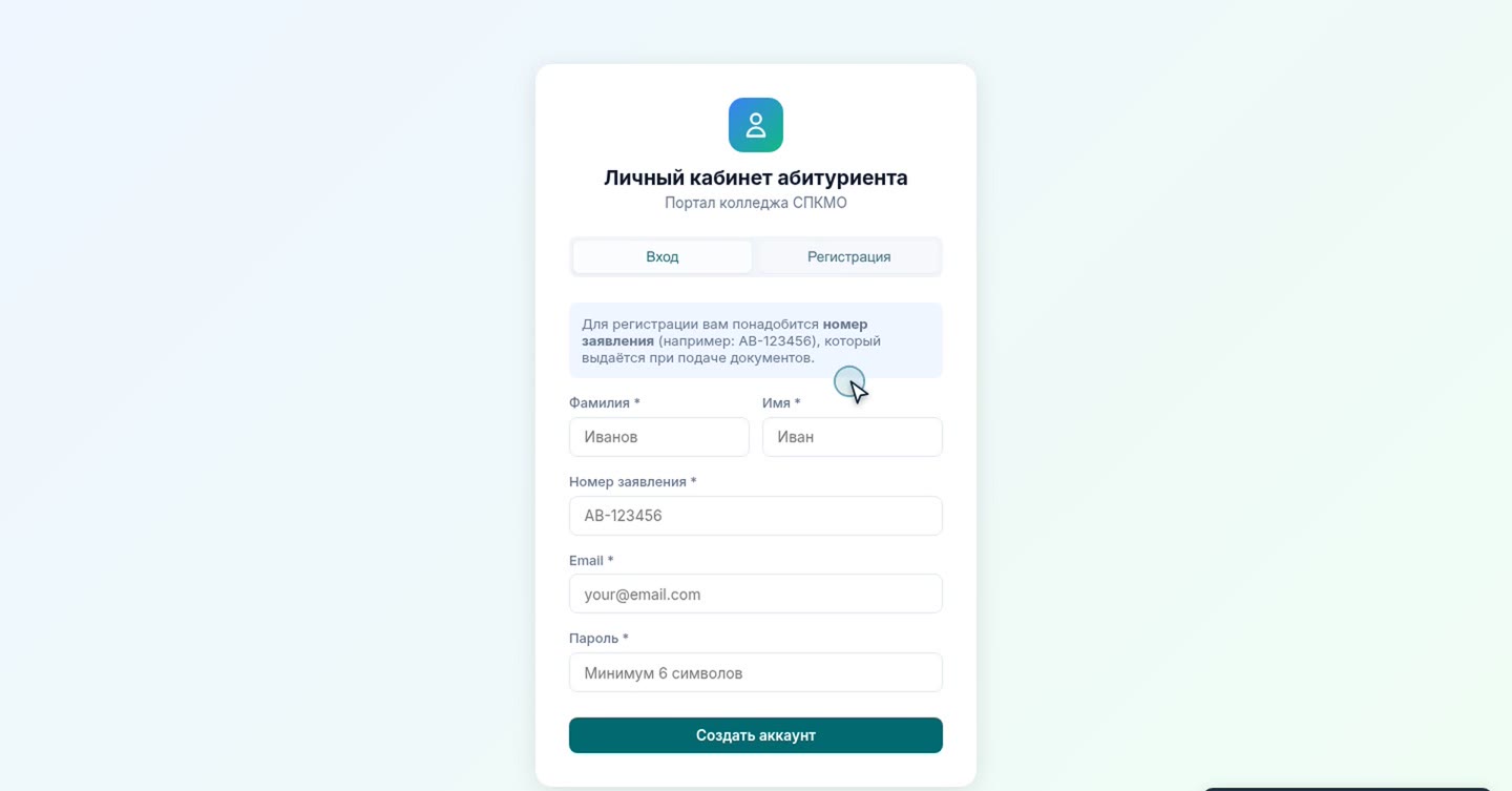 Регистрация в личном кабинете абитуриента