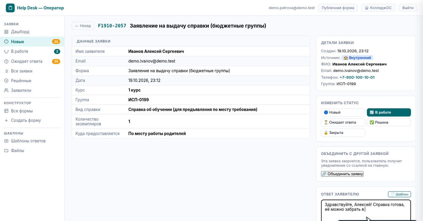 Help Desk оператора в КолледжОС: заявление на выдачу справки, статус и ответ заявителю
