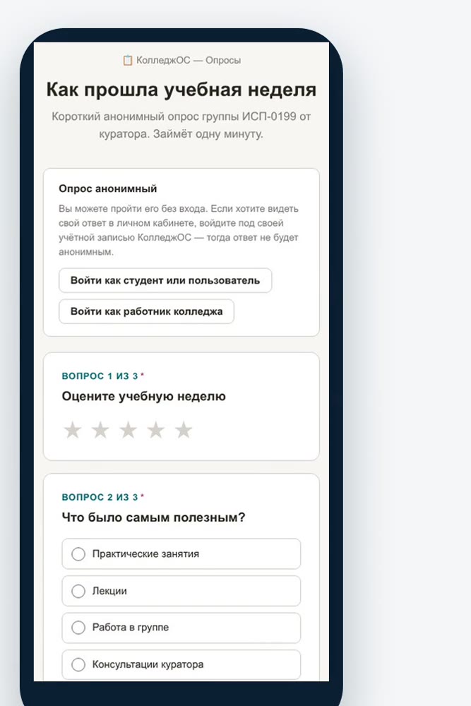 Опрос КолледжОС на экране смартфона