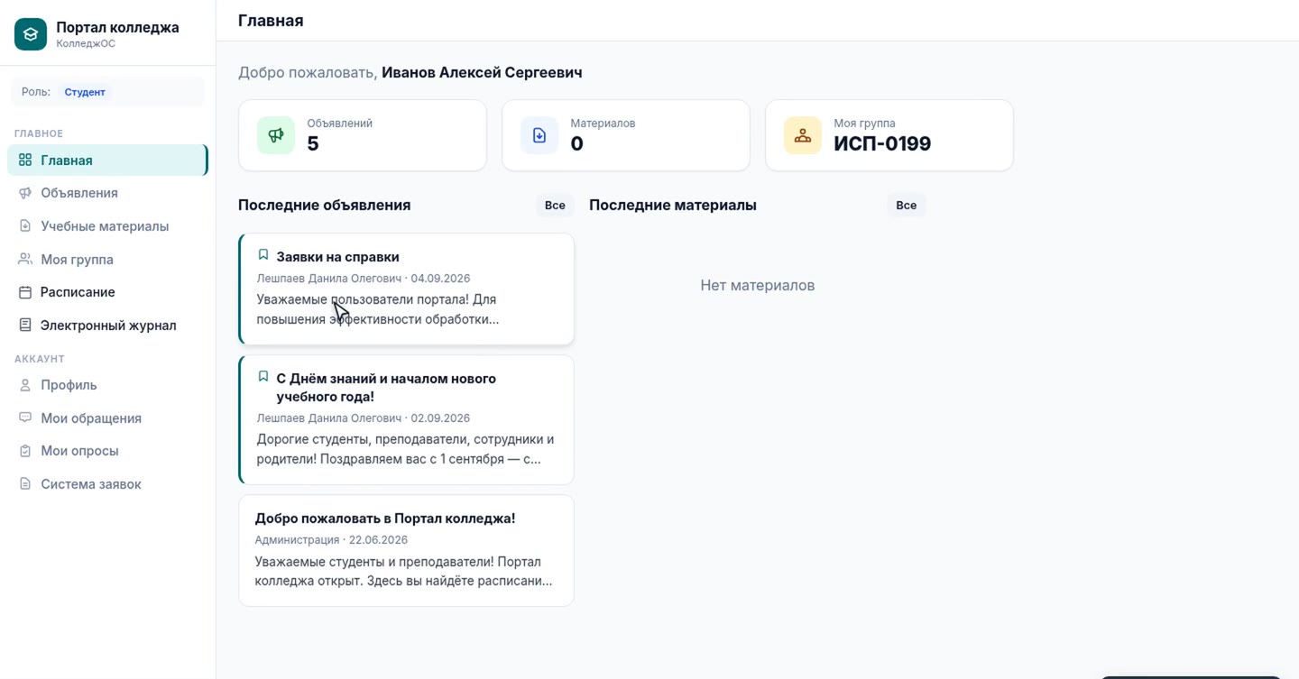 Портал колледжа в КолледжОС: главная страница студента с объявлениями и материалами